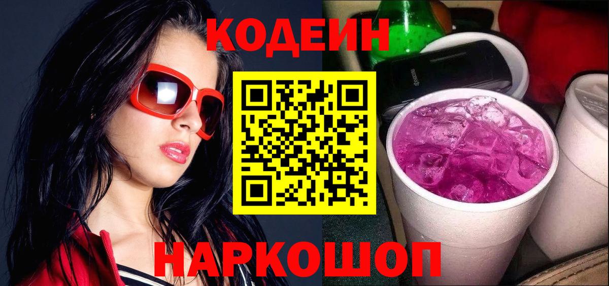 Кодеин напиток Lean (лин)  Вход с VPN  Каменск-Шахтинский 